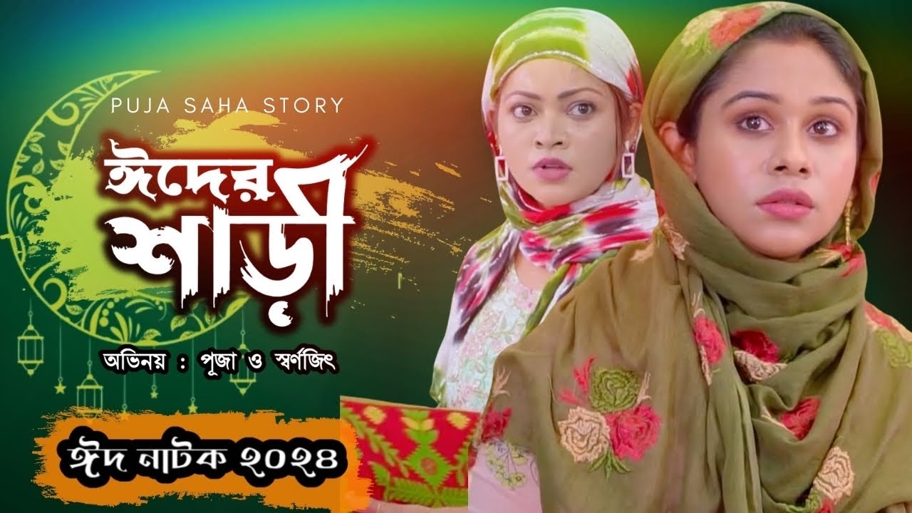 ঈদের শাড়ী | Bangla  Short Film | Puja saha | Natok | Eid Natok 2024 | Swarnajit