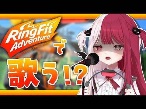 リ ン グ フ ィ ッ ト 歌 枠