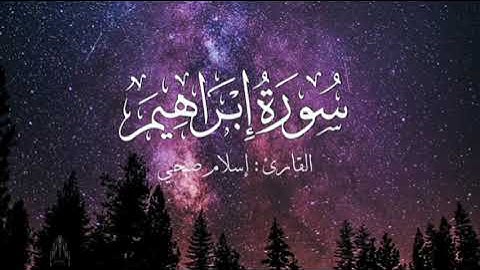 سورة إبراهيم بصوت إسلام صبحي بدون اعلانات