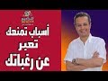 إزاى تعبر عن رغباتك و إحتياجاتك