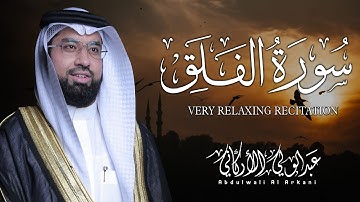 سورة الفلق كاملة (مكتوبة) تلاوة خاشعة تريح القلب والعقل💚 || عبد الولي الاركاني