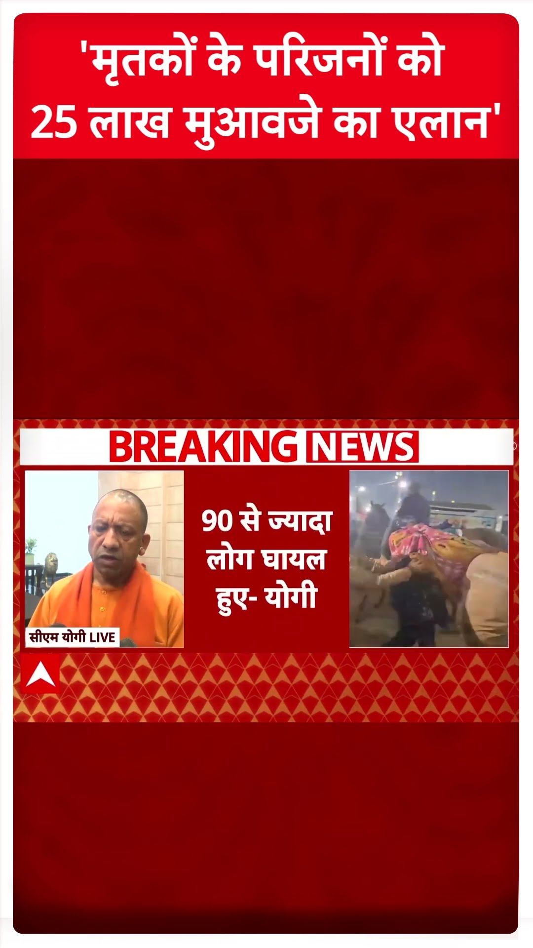 Mahakumbh Stampede: मृतकों के परिजनों को 25 लाख मुआवजे का एलान | ABP News | Breaking | UP News