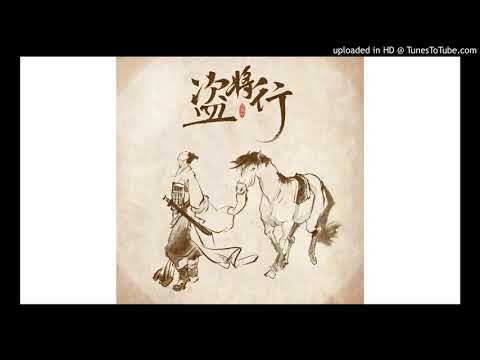 盜將行 純男聲 馬雨陽