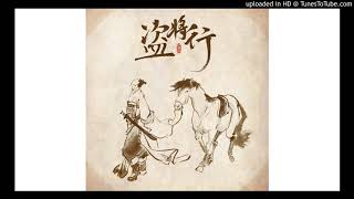 盜將行 純男聲 馬雨陽