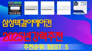 삼성벽걸이에어컨 추천, 따끈따끈 신상~! 가성비 TOP5