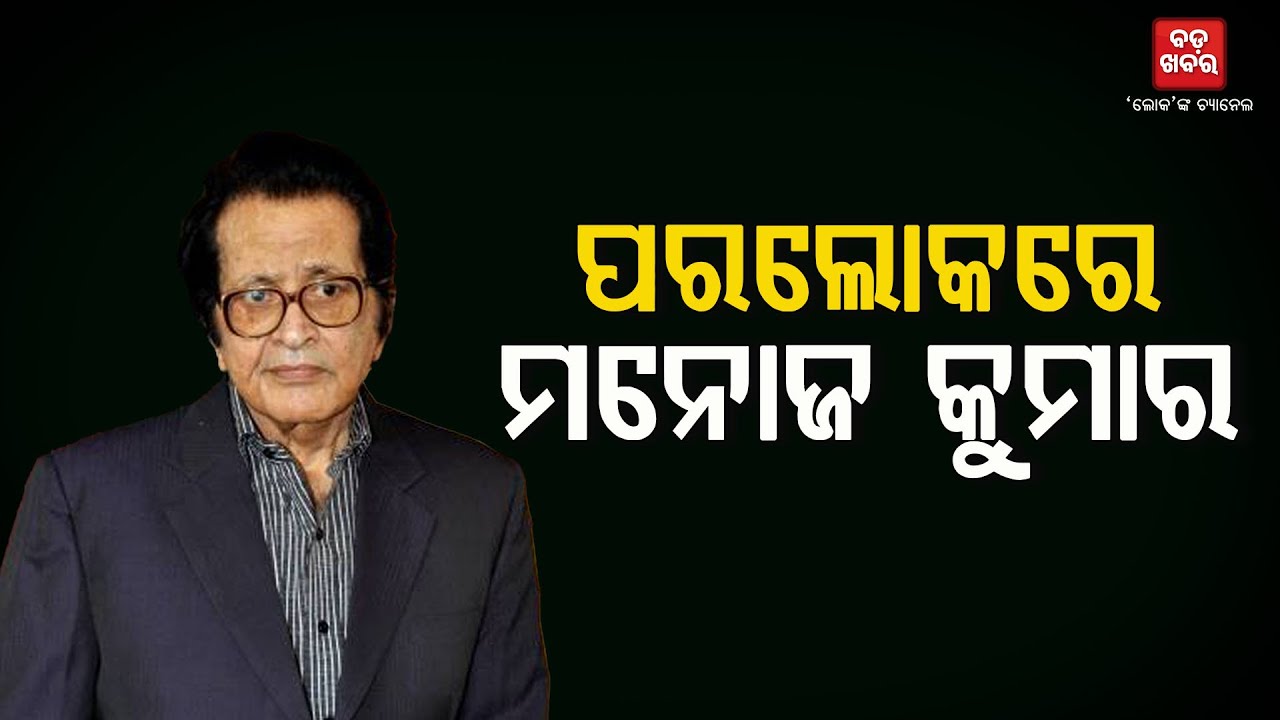 ଆରପାରିରେ ବଲିଉଡ୍ ଅଭିନେତା ମନୋଜ କୁମାର || Veteran Actor Manoj Kumar Passes Away At 87 || BADAKHABAR TV