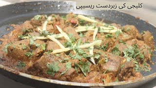 Tawa Kaleji Recipe| Mutton liver fry |Mutton kaleji fry by Cooking with rida asif| bakra eid special