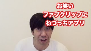 「お笑いファブクリップでねづっちアプリ紹介」 ねづっち