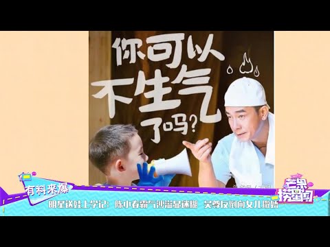明星送娃上学记：陈小春霸气沙溢显迷糊 吴尊反倒向女儿撒娇 《芒果捞星闻》Mango Star News【芒果TV精选频道】