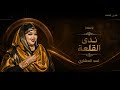 اسد العشاري - ندى القلعة - حفلة