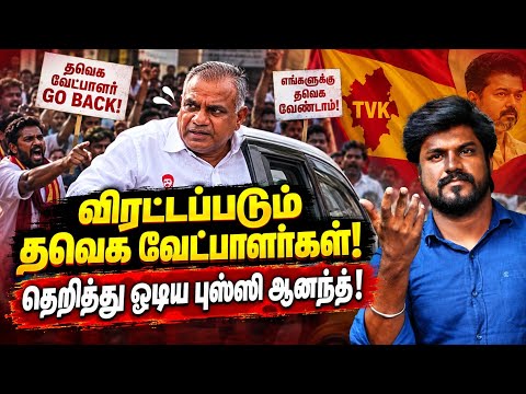 மதுராந்தகம், தாராபுரத்தில் மக்கள் எதிர்ப்பு! விரட்டப்படும் தவெக வேட்பாளர்கள்: இடும்பாவனம் கார்த்திக்