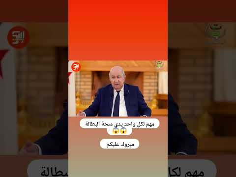 بشرى لكل واحد يدي منحة البطالة ابوني معاك باه يهبطلك الجديد