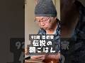 92歳画家 40年以上変わらない栄養重視の伝説の朝ごはん 太田宗平編|Legendary Nutritious Breakfast of a 92-Year-Old Artist