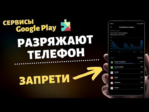 ЗАПРЕТИ Этим Google Сервисам РАЗРЯЖАТЬ Свой ТЕЛЕФОН! ТЕПЕРЬ БАТАРЕЯ ДЕРЖИТ ДОЛГО!