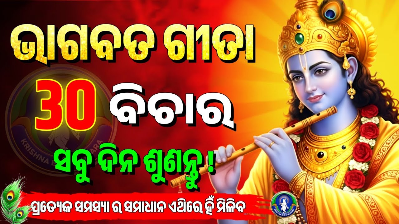 ଭାଗବତ ଗୀତା ସାର 30 ଅମୃତ ବିଚାର | Bhagawat Gita Odia | Geeta Saar in Odia | Krishna Bichardhara