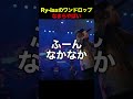 Ry-laxのワンドロップなまらやばい