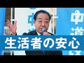 介護・子育て・教育の不安に、国はどう向き合うのか｜中道改革連合
