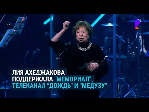 Лия Ахеджакова – в поддержку "Мемориала", "Медузы", "Дождя" и историка Юрия Дмитриева