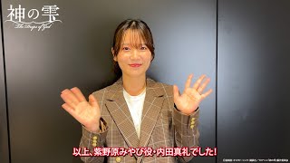 紫野原みやび役・#内田真礼 コメント映像【#神の雫】