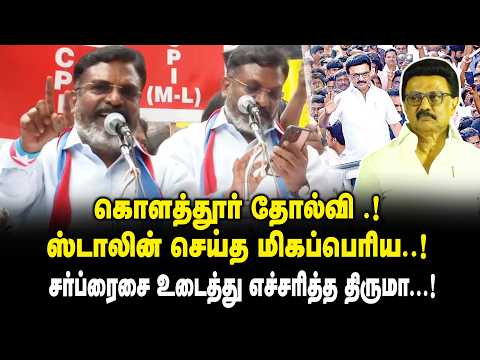 கொளத்தூர் தோல்வி ..! ஸ்டாலின் செய்த மிகப்பெரிய ...! - Thirumavalavan Mass Speech on BJP | SIR