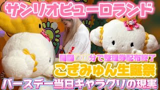 【サンリオピューロランド】こぎみゅんの誕生日当日にキャラグリレジデンスにお祝いしに行ってきた💛🍤開園◯◯分で整理券の配布終了😱バースデーキャラに会う過酷さお教え致します🌈🎀🪽