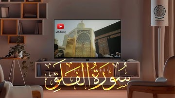 سورة الفلق كاملة | صلاة التراويح بصوت القارئ الشيخ عبد الرحمن السديس والشيخ سعود الشريم