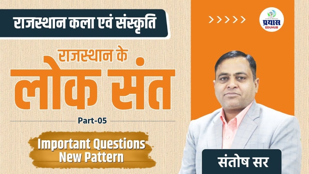 राजस्थान के लोक संत #05 । Important Questions  | Art & Culture | Santosh Yadav Sir | PRAYAS EDUHUB
