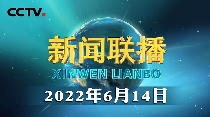 【沿着总书记的足迹】建设富饶美丽幸福新湖南 | CCTV「新闻联播」20220614 - 天天要闻