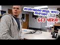 МОЖНО ЛИ ВЕРНУТЬ ВЕЩИ ЧЕРЕЗ ПОЛГОДА БЕЗ ЧЕКА?