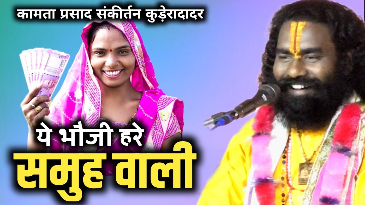 कामता प्रसाद कीर्तन || kamta prasad || घरवाला ल पता नि हे अउ ये समुह मे जुड़े हे 😊 mohandipath भाग-3