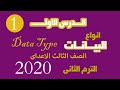 شرح الحاسب الى الصف الثالث الاعدادى الترم الثانى - الدرس الاول - انواع البيانات