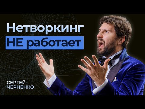Почему нетворкинг не работает? Главные ошибки и эффективная стратегия нетворкинга.