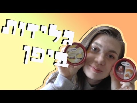 גלידות ביפן- Häagen-Dazs