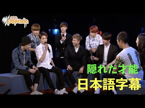 BTS【日本語字幕】隠れた才能