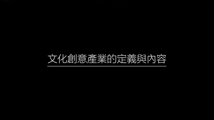 1-1文化創意產業的定義與內容 - 天天要聞
