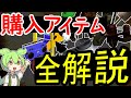 【LethalCompany】全購入手持ちアイテム解説【ずんだもん】