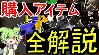 【LethalCompany】全購入手持ちアイテム解説【ずんだもん】