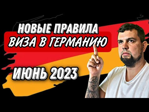 НОВЫЕ ПРАВИЛА КАК ПОЛУЧИТЬ ВИЗУ В ГЕРМАНИЮ В 2023 ГОДУ?