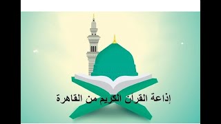 بث مباشر - إذاعة القران الكريم من القاهرة 🌙#إذاعة_القرآن_الكريم_من_القاهرة screenshot 5