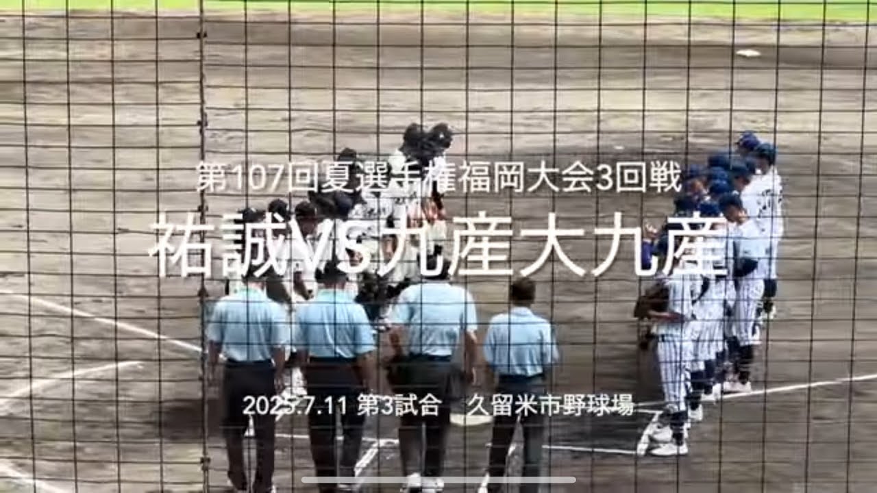 8割フル！今春ベスト4の祐誠と注目投手2年高田要する九産の激突【2025.7.11夏選手権福岡大会3回戦　祐誠vs九産大九産】#2025夏選手権福岡大会#ハイライト#祐誠#九産大九産#久留米市野球場