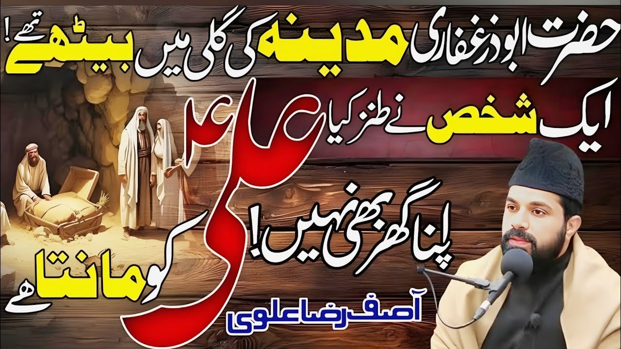 Aik Sakhs ka Hazrat Abuzar Ko Tanz | Mantay Ali ko ho | Allama Asif Raza Alvi