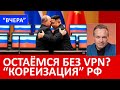 Новый закон о запрете VPN чем грозит и как будут обходить РФ ещё на шаг ближе к Северной Корее Новый закон о запрете VPN чем грозит и как будут обходить РФ ещё на шаг ближе к Северной Корее