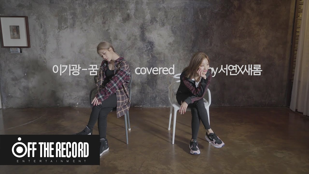 프로미스나인 (fromis_9) 'flaylist' '이기광(Lee Gi-kwang) - 꿈 (Feat. 승연(Luizy))' covered by 서연X새롬