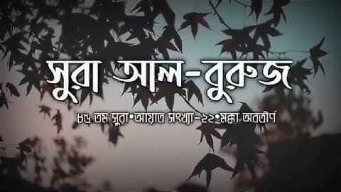 #Reaction_Tilawat_ما تسير من سورة البروجসূরা_বুরুজ_বাংলা অর্থ_সহ_মুসা_বিন_বেলাল/Musa bin belal/موسي