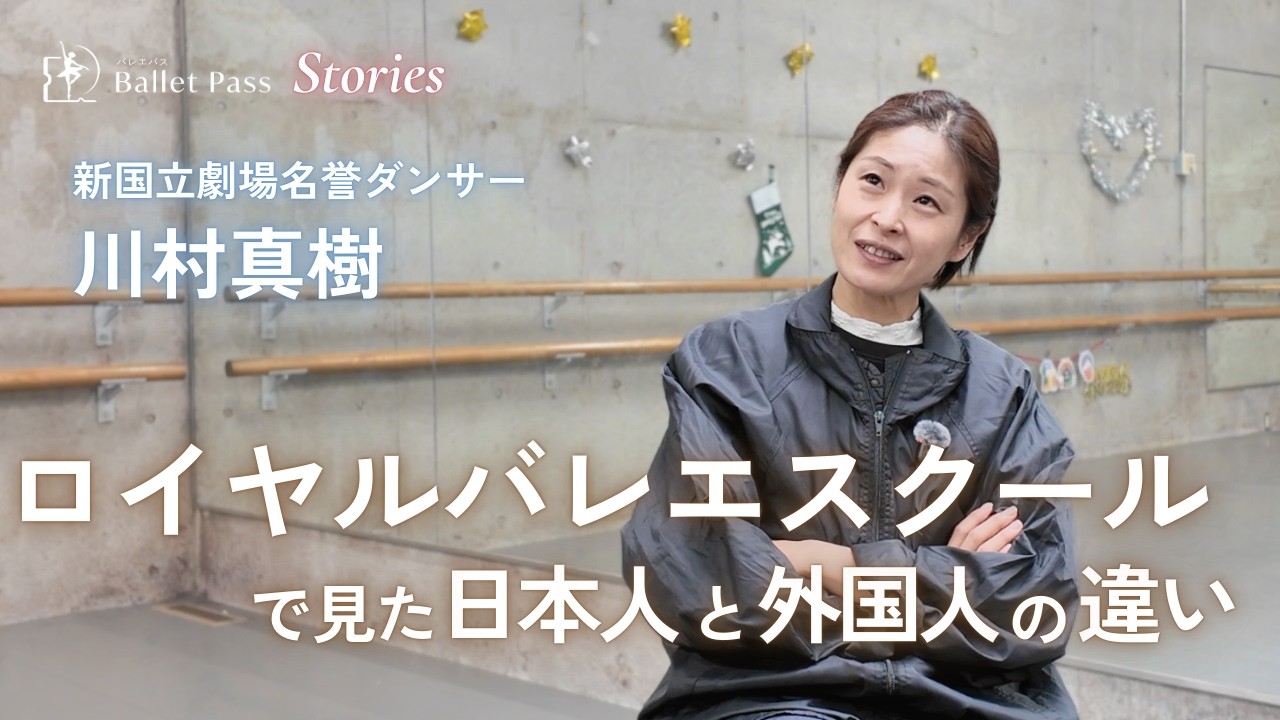 川村真樹｜ロイヤルで見た、日本人と外国人の違い