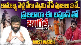 కామాఖ్య వెళ్లి వేణు స్వామి చేసే పూజలు ఇవే... ప్రజలారా ఈ బఫూన్ తో జాగ్రత్త..Seemaraja |Venu Swamy