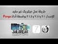 طريقة عمل جيلبريك غير مقيد للإصدار iOS 7.1 و iOS 7.1.1 و iOS 7.1.2 بواسطة أداة Pangu