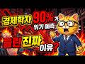 경제학자 90% 예측 실패의 진실     #경제학 #금융위기 #경기침체예측 #노벨경제학상 #행동경제학