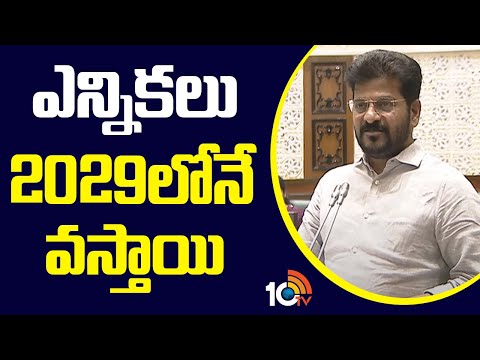 ఎన్నికలు 2029లోనే వస్తాయి | CM Revanth Reddy About Telangana Elections | 10TV News