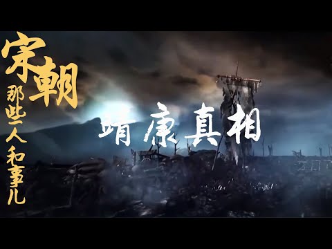 宋朝那些人和事儿 EP14 繁荣富庶的北宋王朝为何突然就灭亡了?北宋靖康之耻的真相,没有你的想象那么简单!20210505 | CCTV百家讲坛官方频道 Episode cover